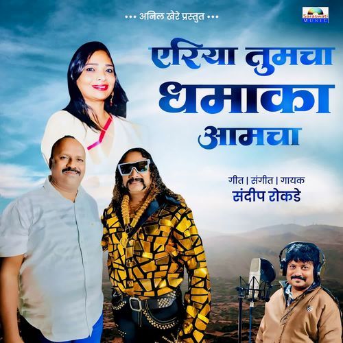 Area Tumcha Dhamaka Aamcha