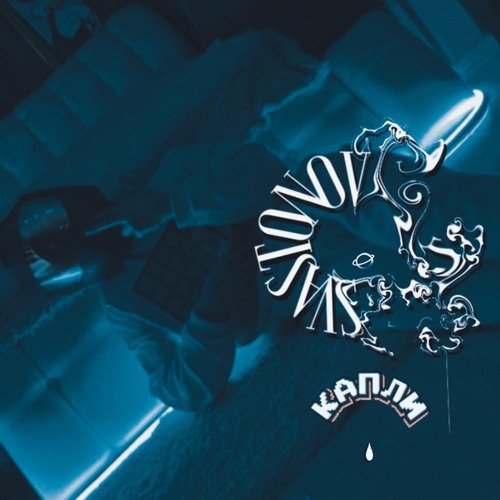 Капли cover art