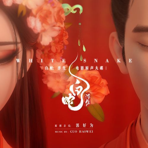 何须问 (电影《白蛇:浮生》定情曲)