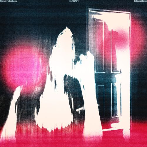 Влип cover art