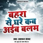 Bahra Se Ghare Kab Aiba Balam