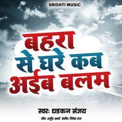 Bahra Se Ghare Kab Aiba Balam