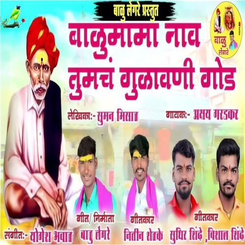 Balumama Nav Tumch Gulawani God