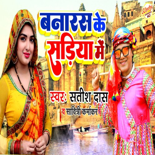 Banaras Ke Sadiya Me