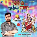 Bole Le Chuchuhiya Manwa Me Mor