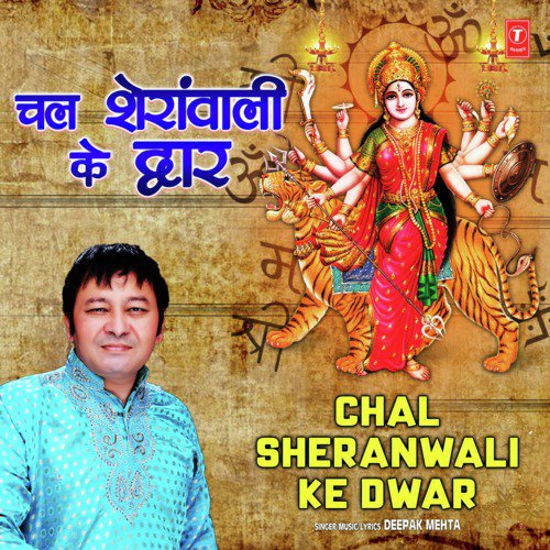 Chalte Chal Sheranwali Ke Dwar