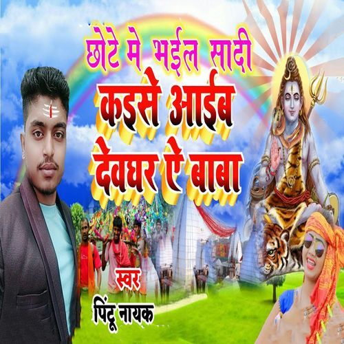 Chhote Me Bhail Saadi Kaise Aaib Devghar Ye Baba