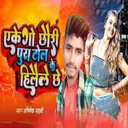 Eke Go Chhauri Pura Toll Ke Hilaile Chhe