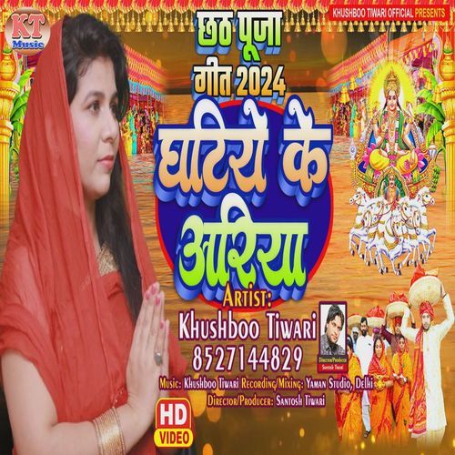 Ghatiye Ke Ariya Chhath Geet 2024