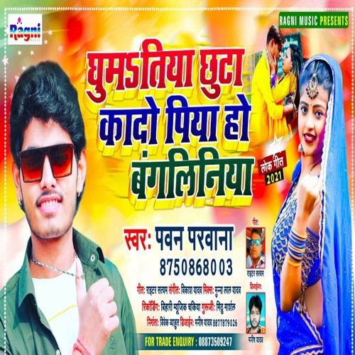 Ghumtiya Chuta Piya Ho Banglania