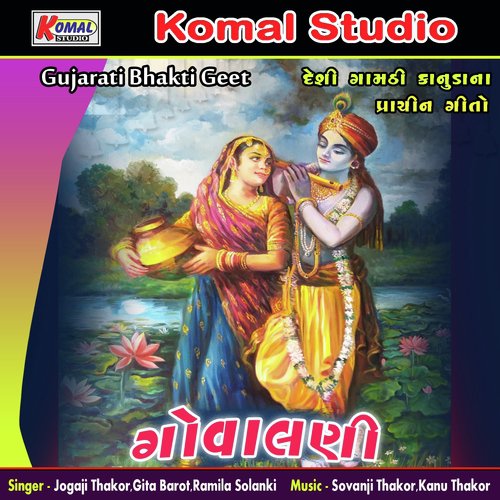 Govalani - Krishna Geet