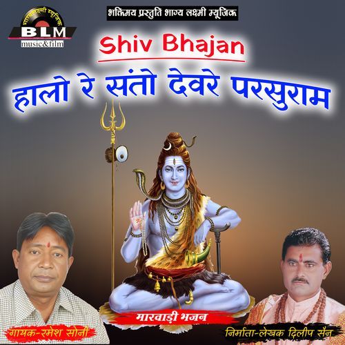 Halo Re Santo Devare Parshuram Mahaadev