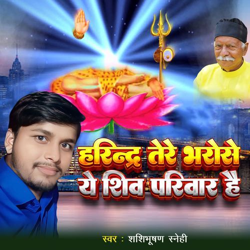Harindra Tere Bharose Ye Shiv Pariwar Hai