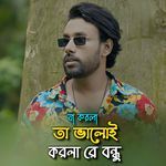 Ja Korla Ta Vhaloi Korla Re Bondhu [PT 1]