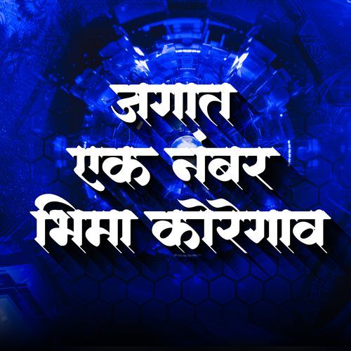 Jagat Ek Number Bhima Koregaon