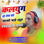 Kalyug Ch Sab Ko Kako Chahe Khub Rakhvali Rakho