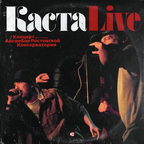 На Порядок Выше (Live) Lyrics - КастаLive - Only On JioSaavn