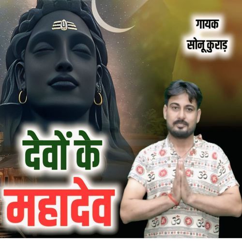 देवो के महादेव