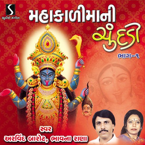 Mahakali Maa Ni Chundadi, Vol. 1