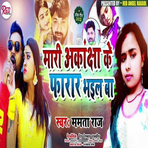 Mari Aakansha Ke Farar Bhail Ba