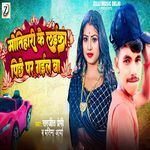 Motihari Ke Laika Pichhe Par Gail Ba