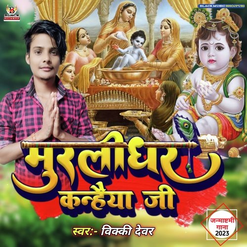 Murlidhar Kanhaiya Ji (Bhojpuri)