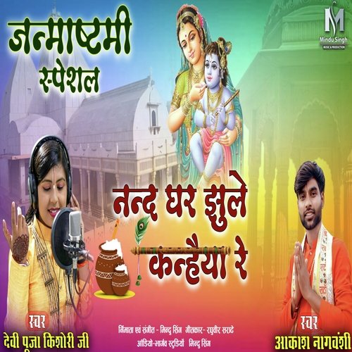 nand ghar jhule kanhaiya re (Hindi)