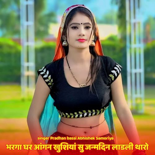 भरगा घर आंगन खुशियां सु जन्मदिन लाडली थारो