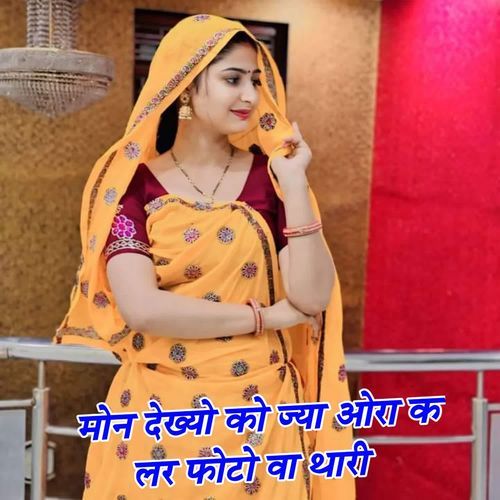 मोन देख्यो को ज्या ओरा क लर फोटो वा थारी
