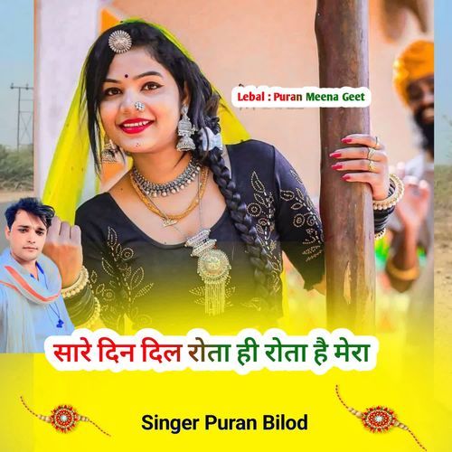 सारे दिन दिल रोता ही रोता है मेरा