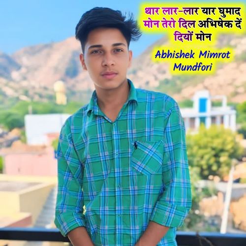 थार लार-लार यार घुमाद मोन तेरो दिल अभिषेक दें दियों मोन