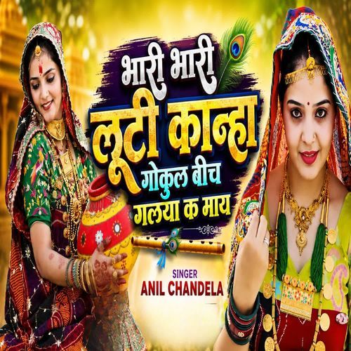 भारी भारी लूटी कान्हा गोकुल बीच गलया क माय