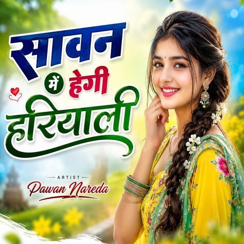 सावन में हेगी हरियाली