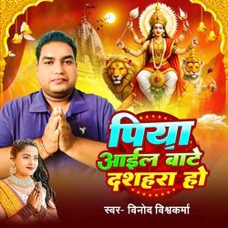 Piya Aail Bate Dashhara Ho