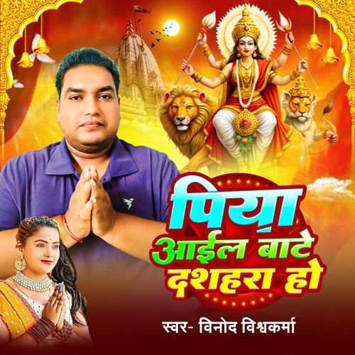 Piya Aail Bate Dashhara Ho