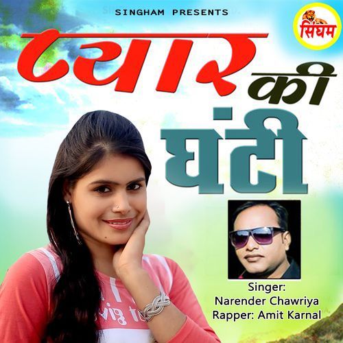 Pyar Ki Ghanti