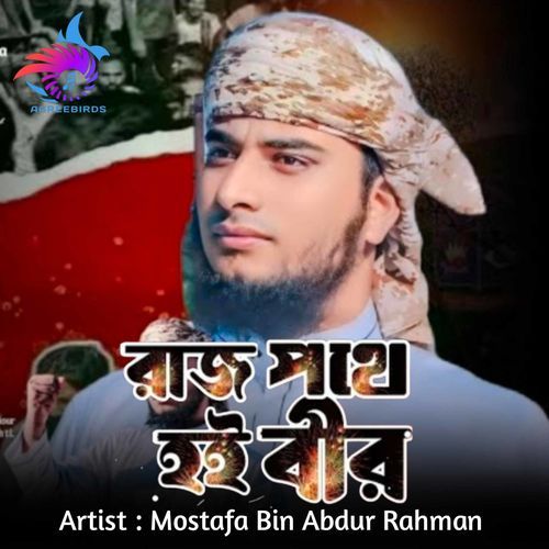 Raj Pothe Hoi Bir