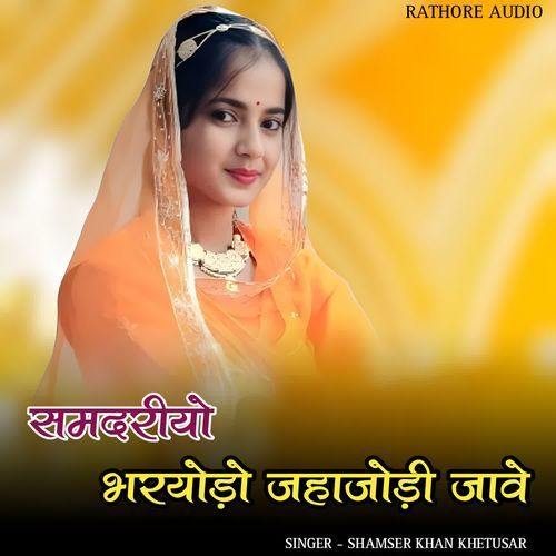 Samdariyo bharyodo jahajodi jaave