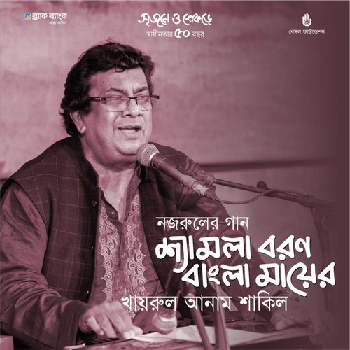 Shyamla Boron Bangla Mayer (Live)