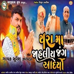 Thara Ma Jahliy Jang Aadryo