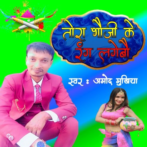Tora Bhauji Ke Rang Lagebo