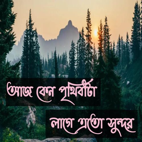 আজ কেন পৃথিবীটা লাগে এতো সুন্দর | Aj Keno Prothibita Lage Eto Shundor | মধুময় কন্ঠে সেরা গজল | ইসলামিক নাশিদ | Islamic Song | Gojol