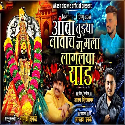 Amba Tujhya Navach Ga Mala Lagalya Yaad