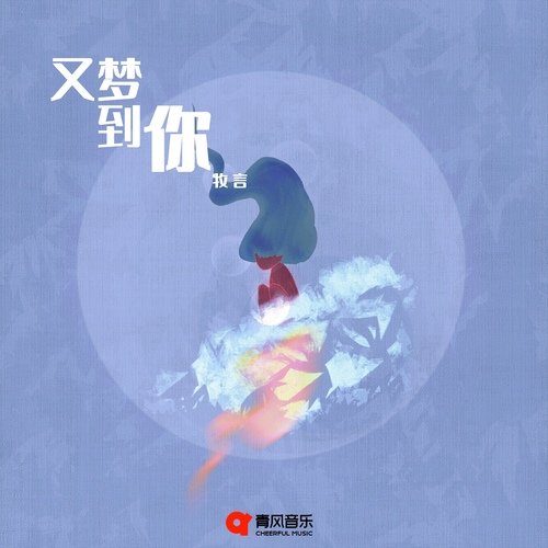 又梦到你 cover art