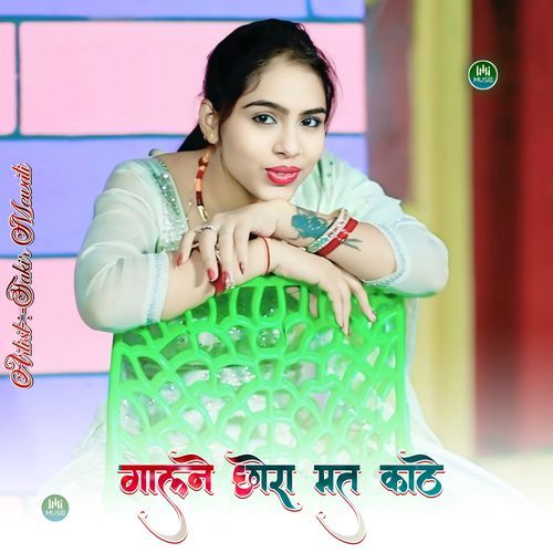 गालने छोरा मत काठे