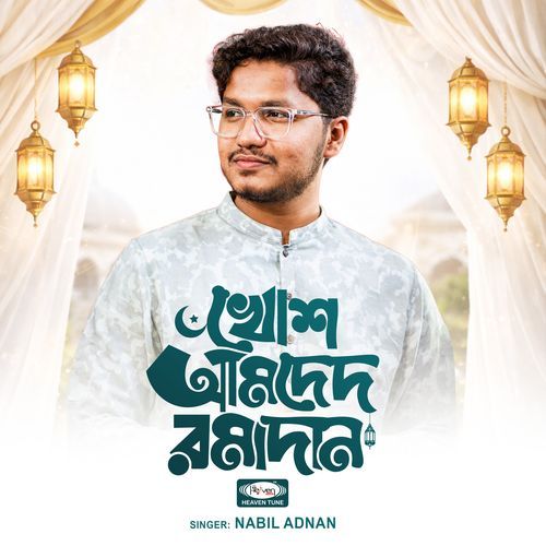 খোশ আমদেদ রমাদান