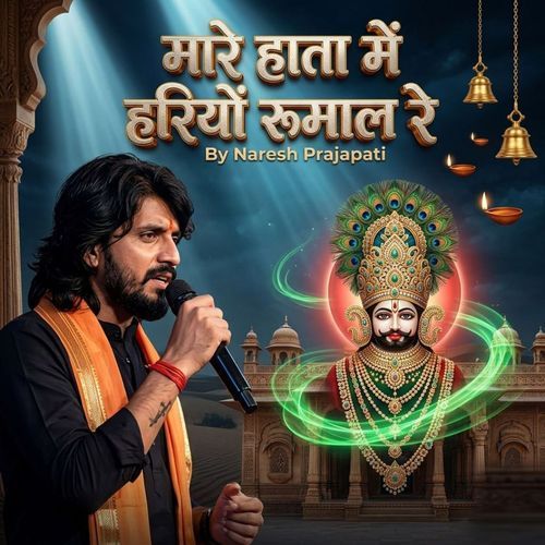 मारे हाता में हरियों रुमाल रे