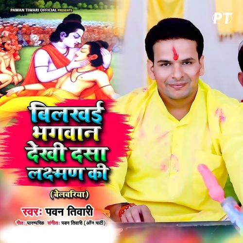 Bilkhai Bhagwan Dekhi Dasa Laxman Ki (Belwariya)