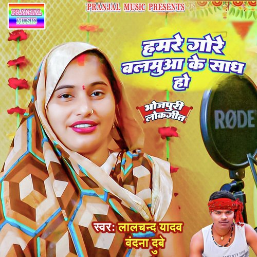 Blamuaa ke sadh ho (Bhojpuri)