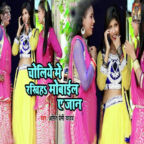 Choliye Mein Rakhiha Mobile Ae Jaan - Single